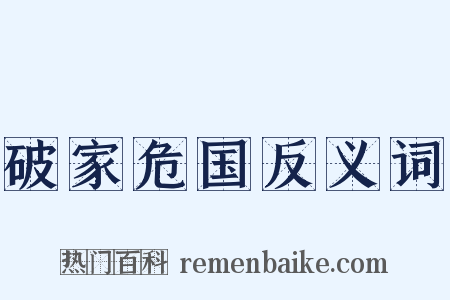 破家危国反义词是什么意思的图片